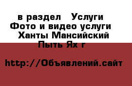  в раздел : Услуги » Фото и видео услуги . Ханты-Мансийский,Пыть-Ях г.